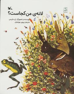 عکس لانهٔ من کجاست؟