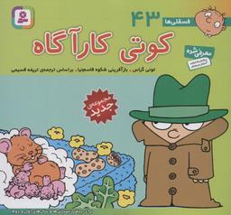 عکس فسقلی ها۴۳ (کوتی کارآگاه)، (۱۶*۱۶)، (گلاسه)