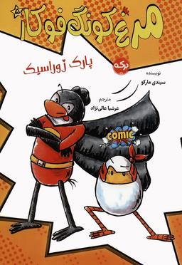 عکس مرغ کونگ فوکار ۵ (پارک ژوراسیک)