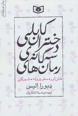 عکس مجموعه رمان‌های ۳ گانه دختران کابلی (نان آور، سفر پروانه، شهر گلی)