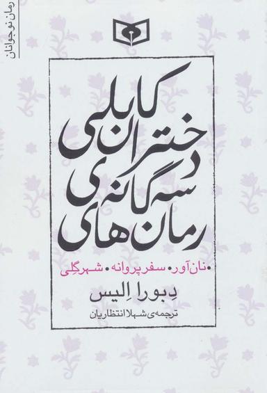 عکس مجموعه رمان‌های ۳ گانه دختران کابلی (نان آور، سفر پروانه، شهر گلی)