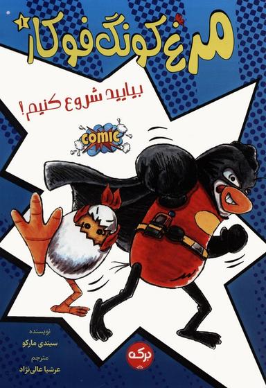 عکس مرغ کونگ فوکار ۱ (بیایید شروع کنیم!)