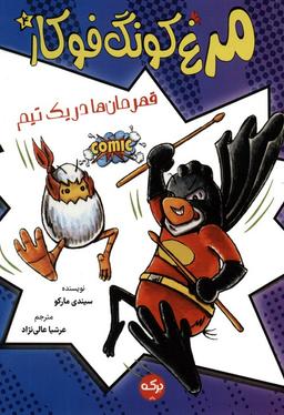 عکس مرغ کونگ فوکار ۴ (قهرمان‌ها در یک تیم)