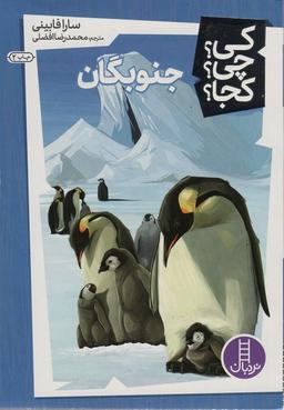 عکس کی؟ چی؟ کجا؟ ۶ (جنوبگان)