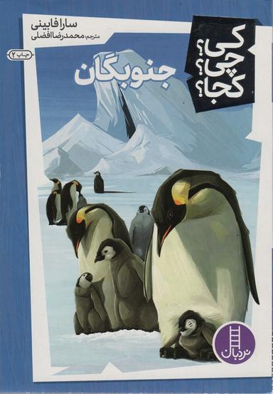 عکس کی؟ چی؟ کجا؟ ۶ (جنوبگان)