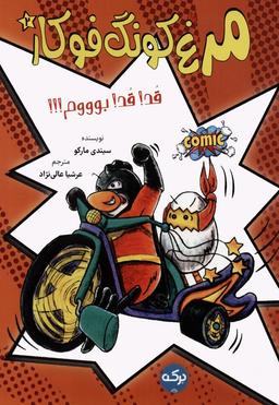 عکس مرغ کونگ فوکار ۲ (قد! قد! بوووم!)