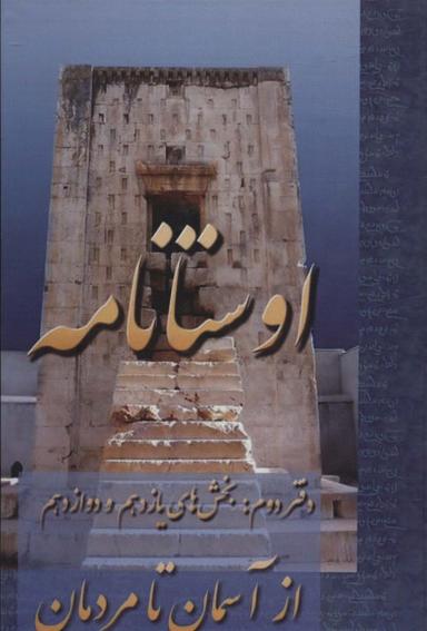 عکس اوستانامه (بخش‌های یازدهم و دوازدهم: از آسمان تا مردمان)