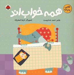 عکس همه خواب‌اند (لالایی پدرانه)، (گلاسه)