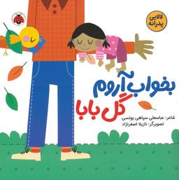 عکس بخواب آروم گل بابا (لالایی پدرانه)، (گلاسه)