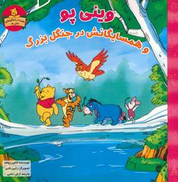 عکس وینی پو و همسایگانش در جنگل بزرگ (داستان‌های وینی پو)