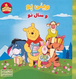 عکس وینی پو و سال نو (داستان‌های وینی پو)