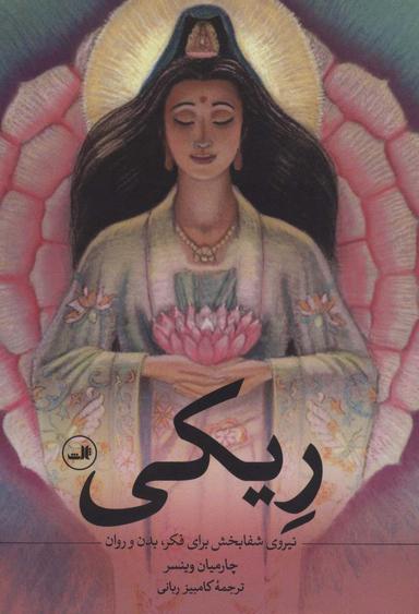 عکس ریکی (نیروی شفابخش برای فکر، بدن و روان)