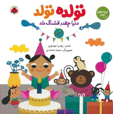 عکس تولده تولد دنیا چقدر قشنگ شد (ترانه‌های تولد)، (گلاسه)