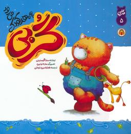 عکس گربی ۵ (گربی به مهد کودک می‌رود)، (گلاسه)