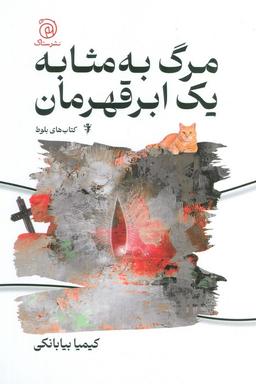 عکس مرگ به مثابه یک ابر قهرمان