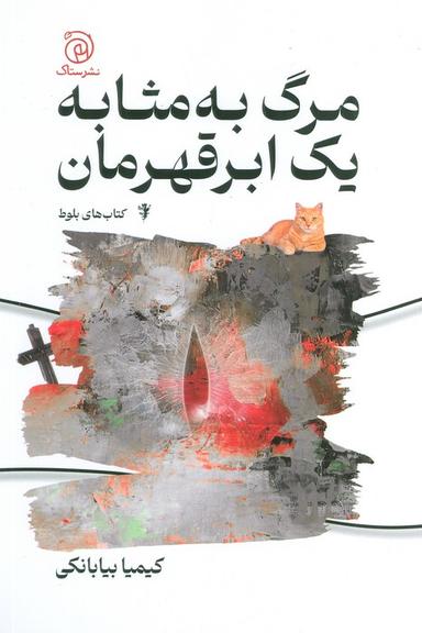 عکس مرگ به مثابه یک ابر قهرمان