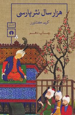 عکس هزار سال نثر پارسی (۳جلدی)