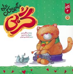 عکس گربی ۴ (گربی دیگه پوشک نداره)، (گلاسه)