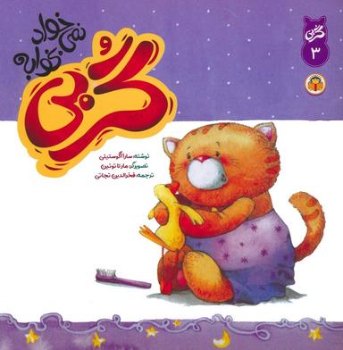 عکس گربی ۳ (گربی نمی‌خواد بخوابه)، (گلاسه)