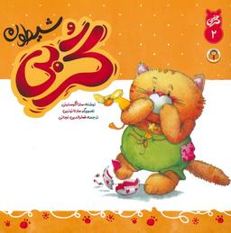 عکس گربی ۲ (گربی شیطون)، (گلاسه)