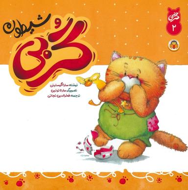 عکس گربی ۲ (گربی شیطون)، (گلاسه)