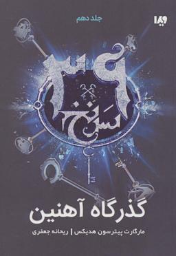 عکس گذرگاه آهنین (۳۹ سرنخ۱۰)