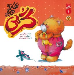 عکس گربی ۱ (گربی بهانه می‌گیرد)، (گلاسه)