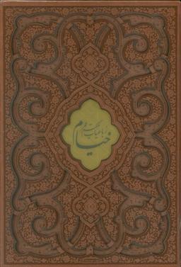 عکس رباعیات حکیم عمر خیام (۲زبانه، گلاسه، چرم، پلاک دار، لیزری، باقاب)