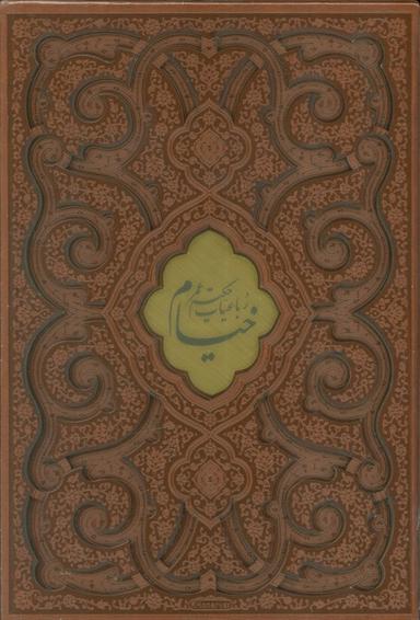 عکس رباعیات حکیم عمر خیام (۲زبانه، گلاسه، چرم، پلاک دار، لیزری، باقاب)