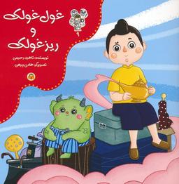 عکس من و مغز بادام ۹ (غول غولک و ریزغولک)، (گلاسه)