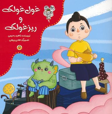 عکس من و مغز بادام ۹ (غول غولک و ریزغولک)، (گلاسه)