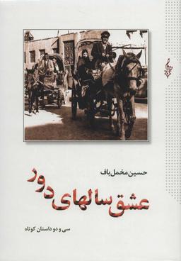 عکس عشق سالهای دور (سی و دو داستان کوتاه)، (۲جلدی)