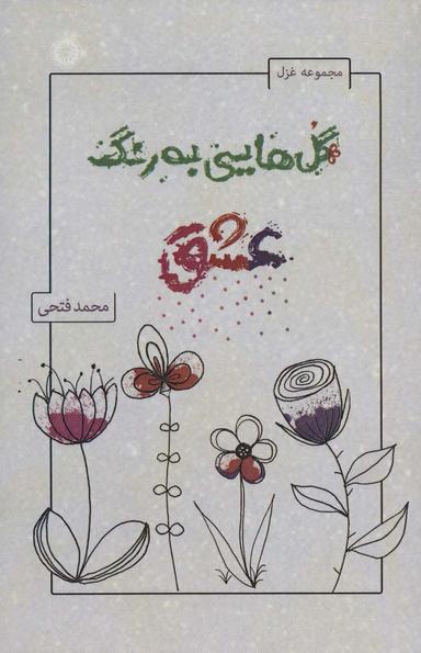 عکس گل‌هایی به رنگ عشق (مجموعه غزل)