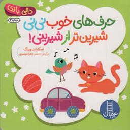 عکس دالی بازی (حرف‌های خوب نی نی شیرین‌تر از شیرینی!)
