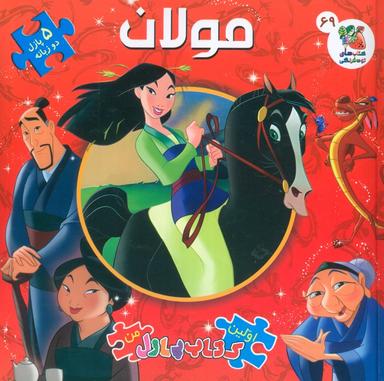 عکس اولین کتاب پازل من ۶۹ (مولان)، (۲ زبانه، گلاسه)