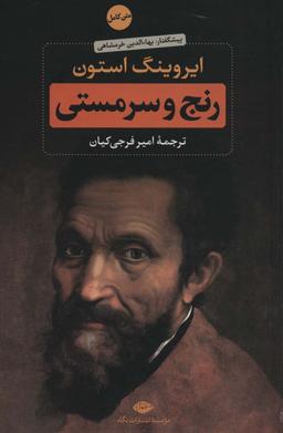 عکس رنج و سرمستی (۲جلدی)