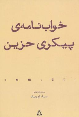 عکس خواب نامهٔ پیکری حزین (مجموعه شعر)