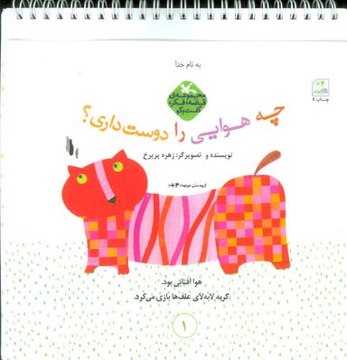عکس قصه، فکر، گفت و گو (چه هوایی را دوست داری)، (گلاسه، سیمی)