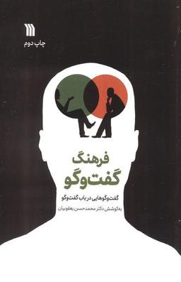 عکس فرهنگ گفت و گو (گفت و گوهایی در باب گفت و گو)