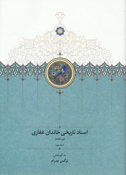 عکس اسناد تاریخی خاندان غفاری ۹ (دوره قاجار)