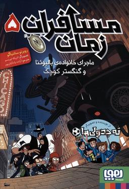 عکس مسافران زمان ۵ (ماجرای خانوادهٔ بالبوئنا و گنگستر کوچک) هوپا