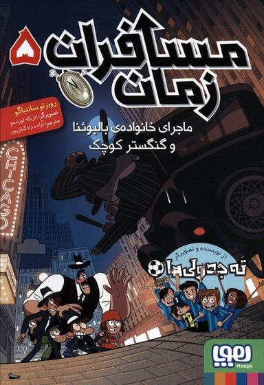 عکس مسافران زمان ۵ (ماجرای خانوادهٔ بالبوئنا و گنگستر کوچک) هوپا