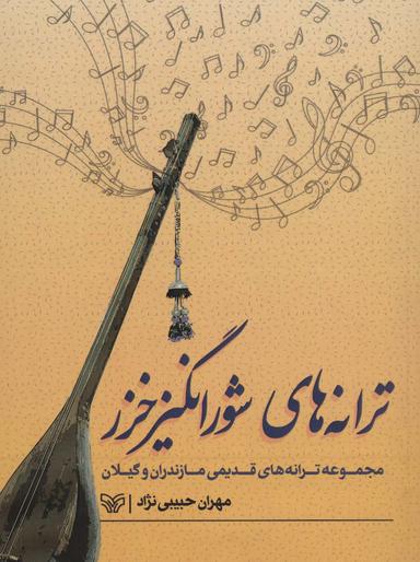 عکس ترانه‌های شورانگیز خزر (مجموعه ترانه‌های قدیمی مازندران و گیلان)
