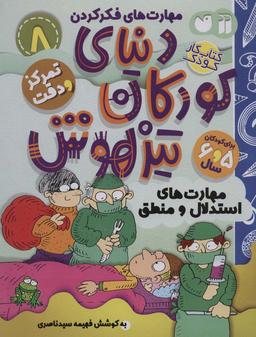 عکس کتاب کار دنیای کودکان تیزهوش ۸ (مهارت‌های فکر کردن: مهارت‌های استدلال و منطق)