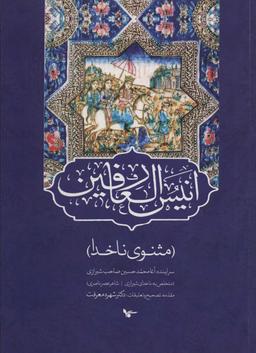عکس انیس العارفین (مثنوی ناخدا)