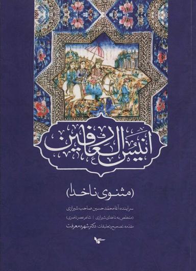 عکس انیس العارفین (مثنوی ناخدا)