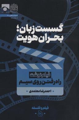 عکس گسست زبان؛ بحران هویت (فیلم نوشت راه رفتن روی سیم)، (فیلم و فلسفه ۵)
