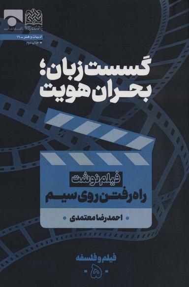 عکس گسست زبان؛ بحران هویت (فیلم نوشت راه رفتن روی سیم)، (فیلم و فلسفه ۵)