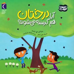 عکس آیا درختان هم گرسنه می‌شوند؟ (رازهای طبیعت)، (گلاسه)