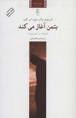 عکس بتمن آغاز می‌کند